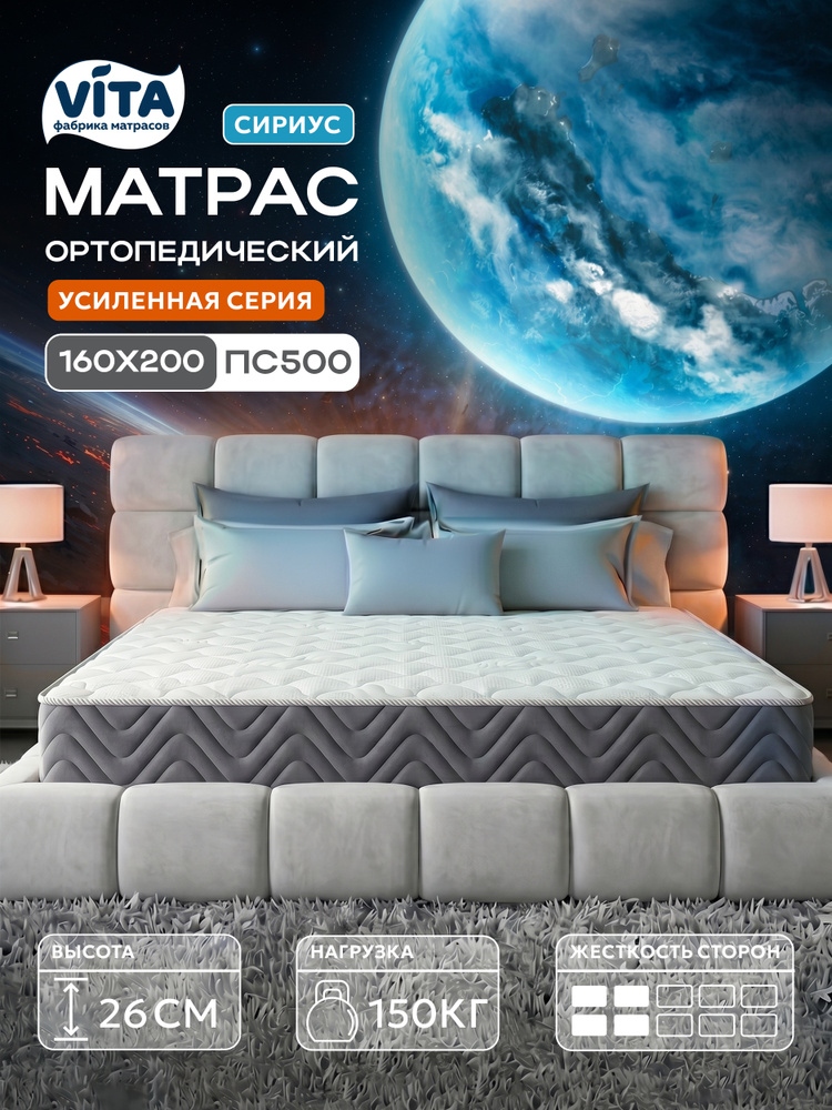 Матрас 160х200 ортопедический VITA Сириус с независимыми пружинами PS 500, анатомический, двухсторонний, #1
