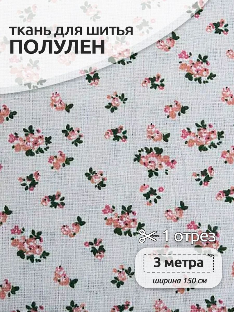 Ткань для шитья лен смесовый, 1,5 х 3 м (лен, хлопок, полиэстер), полулен с принтом розы шебби шик #1