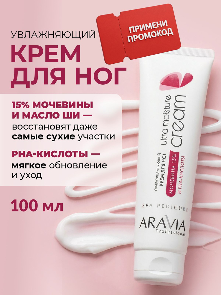 ARAVIA Professional Крем для ног с мочевиной от трещин и сухости увлажняющий, 100 мл #1