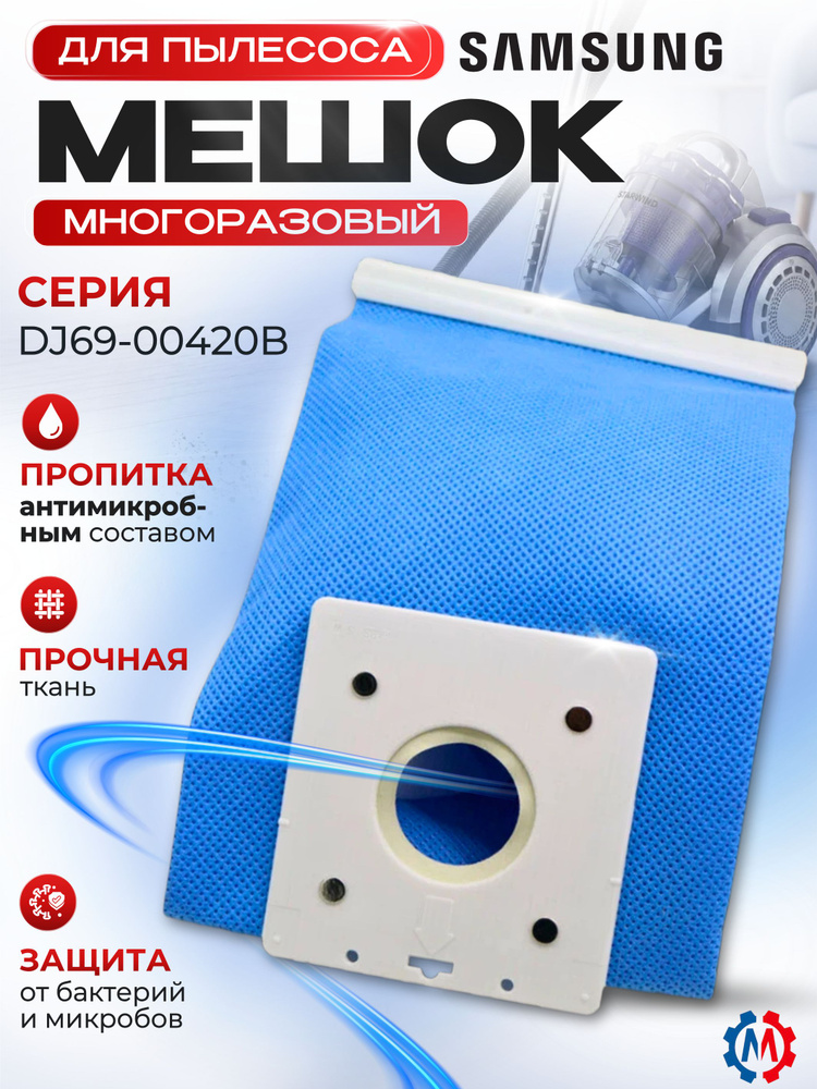 Мешок пылесборник многоразовый для пылесоса Samsung DJ69-00420B #1