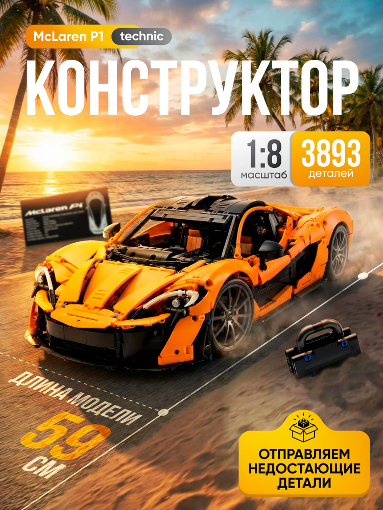 Конструктор Техник "McLaren P1" 3893 детали (спортивная машина Макларен P1, модель racing спорткар, лего #1