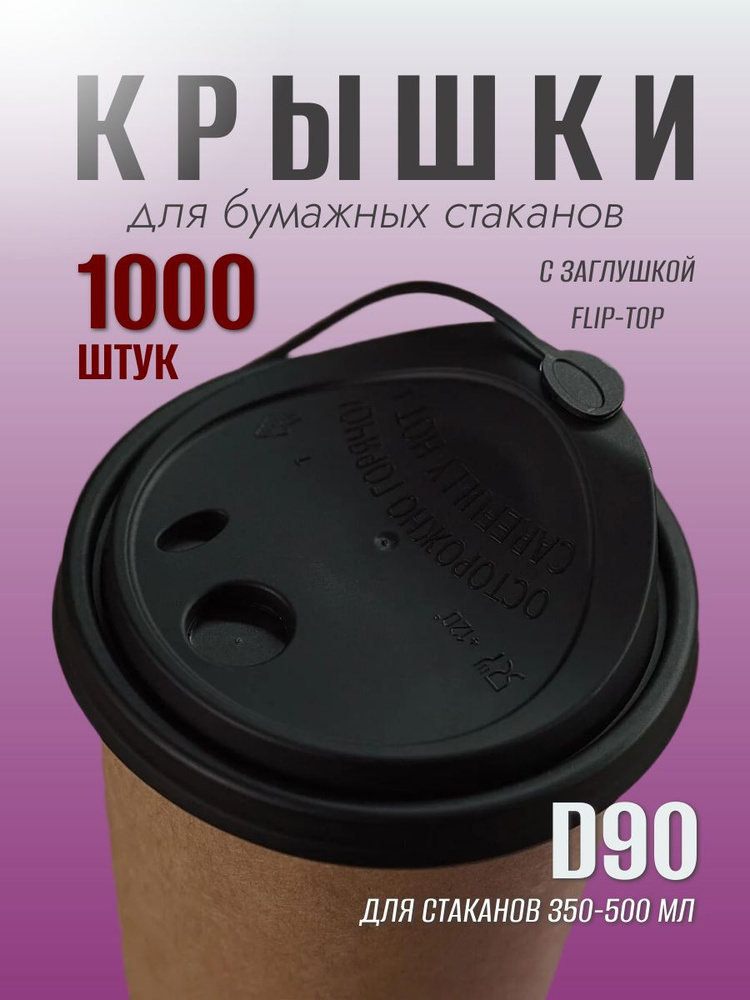 Крышки для бумажных стаканов для кофе и чая #1