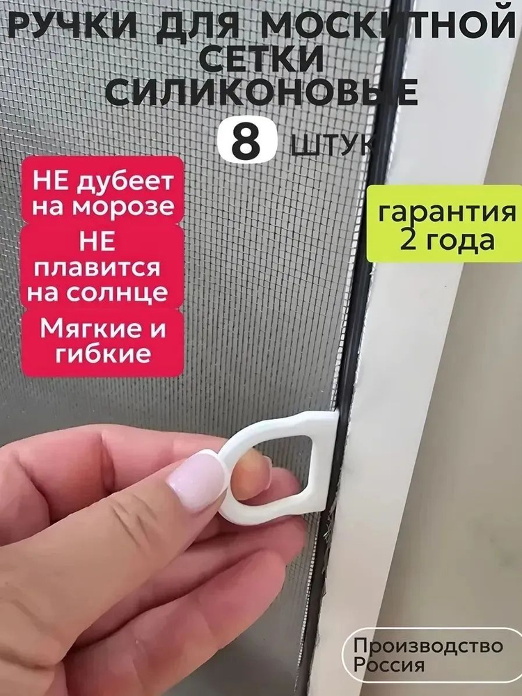 Ручки для москитной сетки силиконовые 8 шт. #1