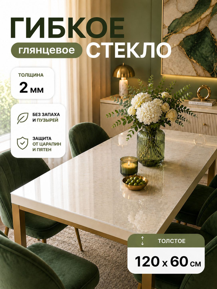 Гибкое стекло 60x120 см, толщина 2 мм #1