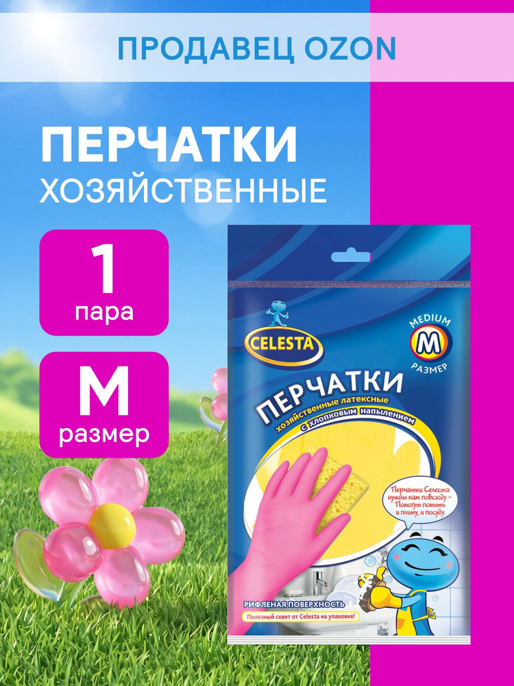 Перчатки хозяйственные CELESTA, размер М, 1 пара #1
