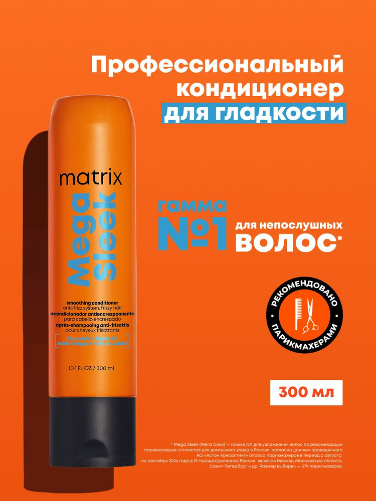 Matrix Профессиональный кондиционер Mega Sleek с маслом ши для гладкости волос, 300 мл #1