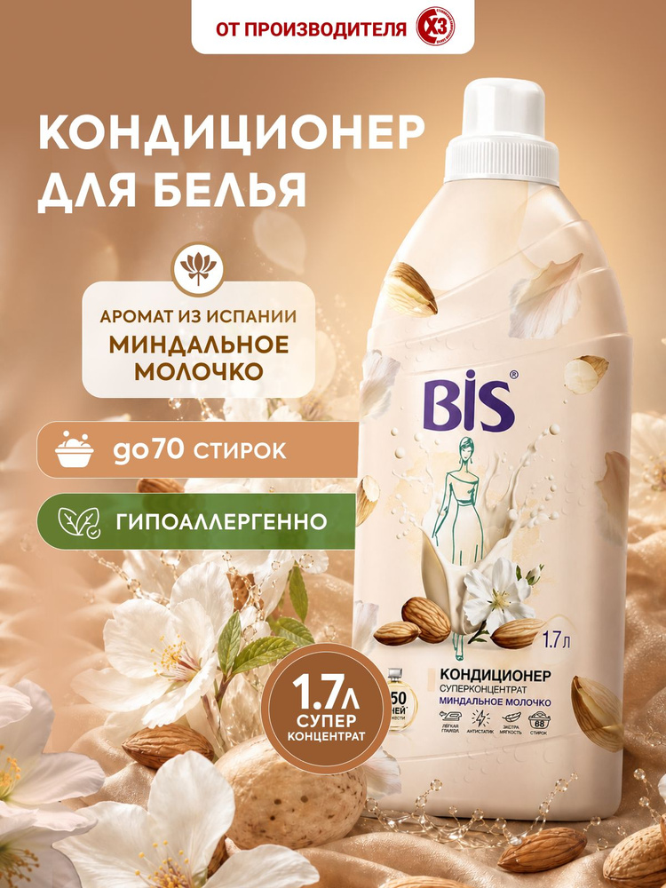 Кондиционер для белья, BIS Миндальное Молочко 1700 мл, ополаскиватель, гипоаллергенный, для всех типов #1