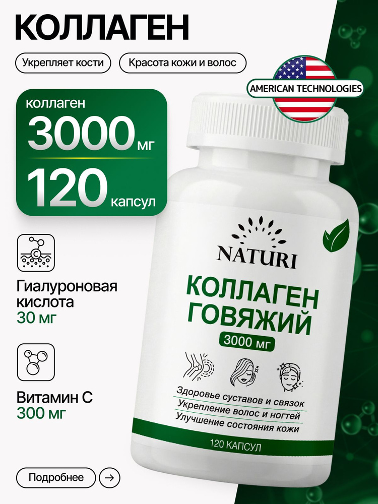 Коллаген для суставов, NATURI, 3000 мг, 120 капсул #1