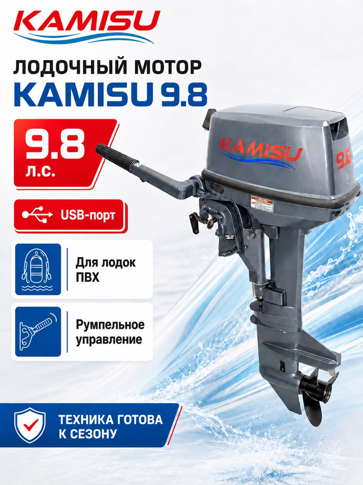 KAMISU Лодочный мотор, T 9.8 BMS, 2-тактный, 9,8 л.с., ручной запуск #1