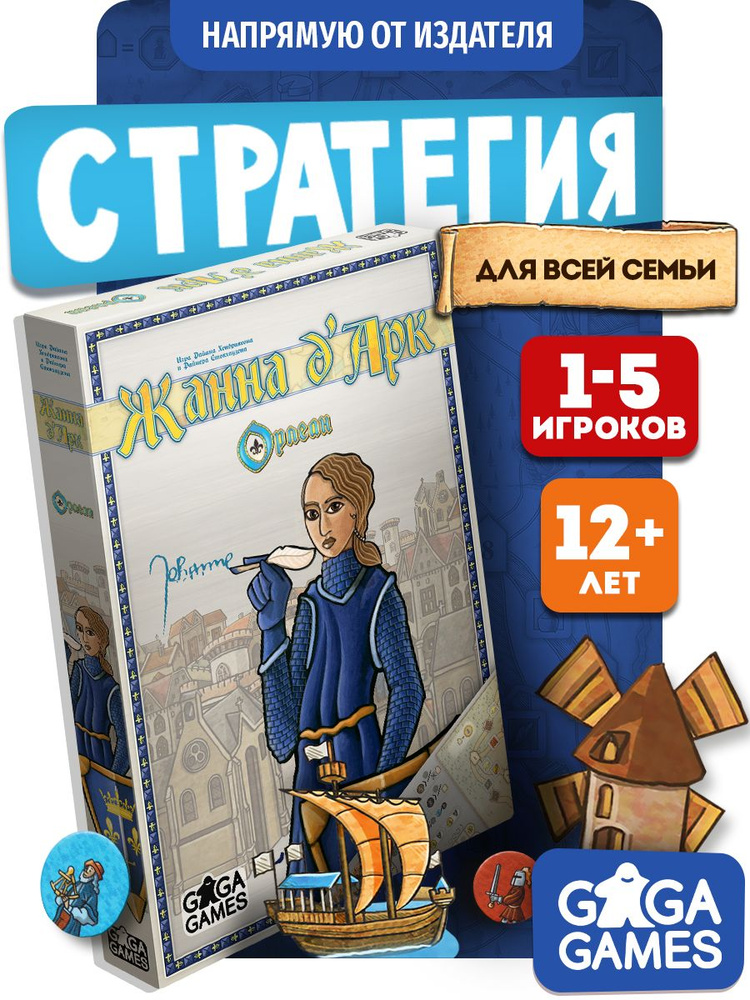 Настольная игра для всей семьи и детей Орлеан Жанна дАрк , GaGa Games #1