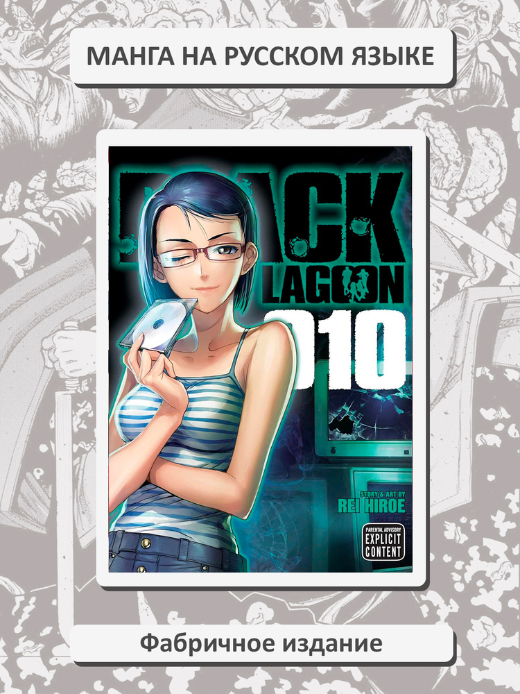 Black Lagoon 10 black-lagoon-10