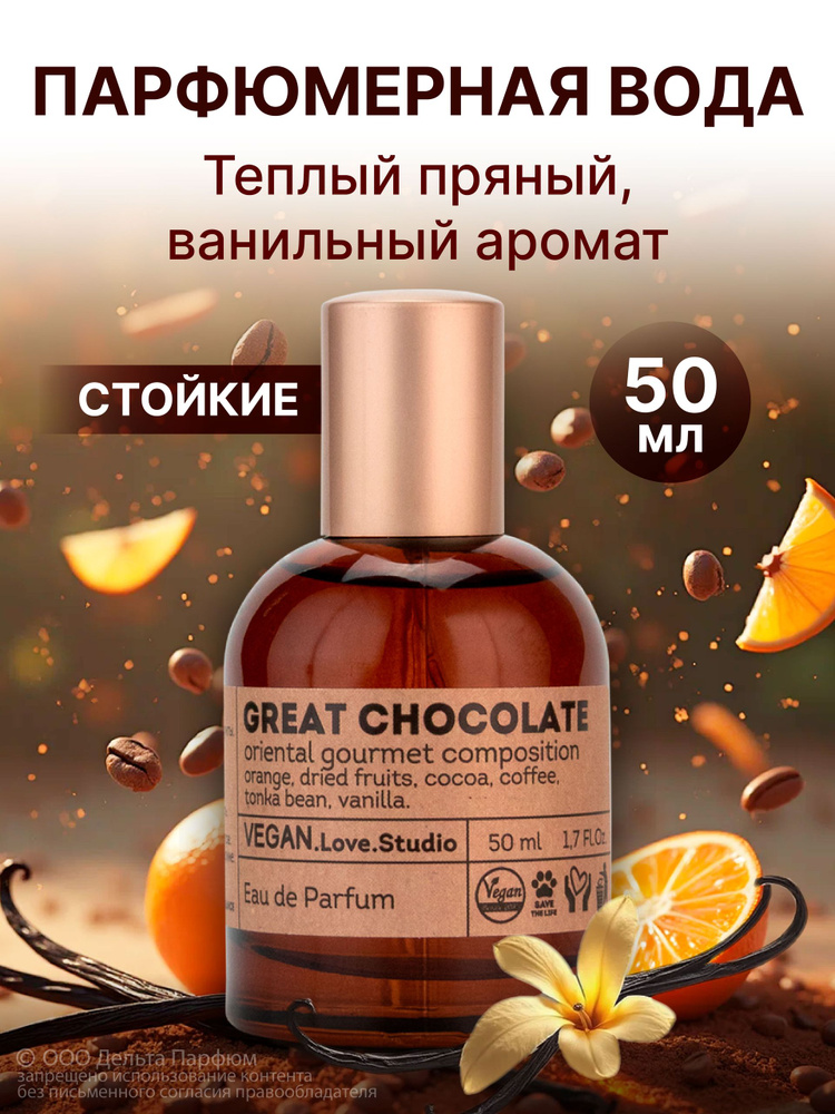 Парфюмерная вода женская Great Chocolate 50 мл. Духи шоколад #1