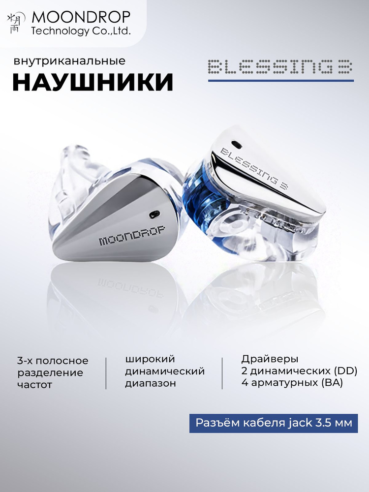 Внутриканальные мониторные наушники MOONDROP Blessing3 #1