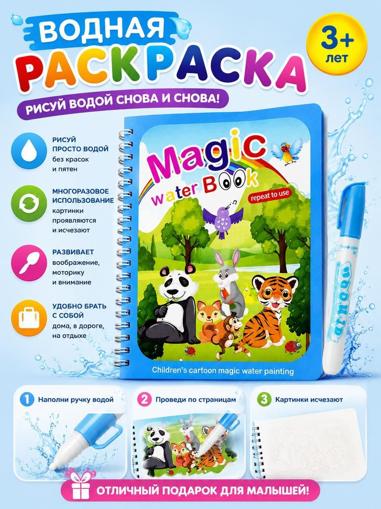 Многоразовая водная раскраска с маркером Magic Water Book Морские обитатели #1