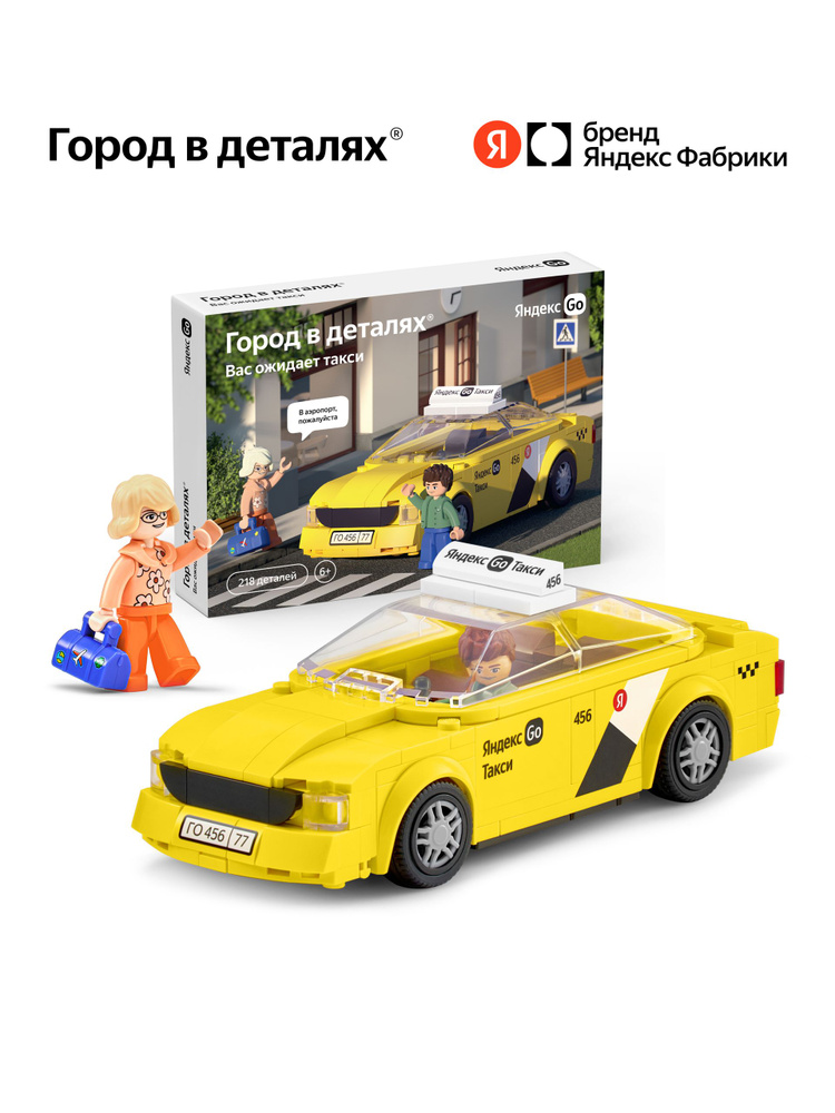 Конструктор Город в деталях. Вас ожидает такси, 218 деталей, Яндекс Фабрика #1