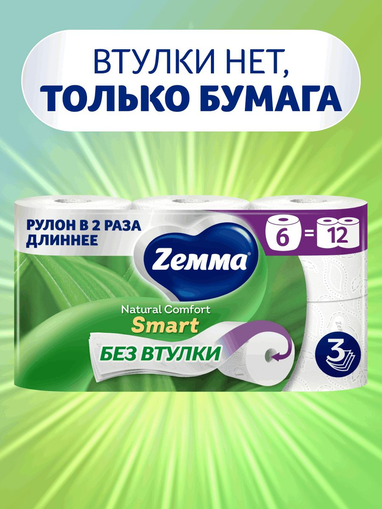 Туалетная бумага Zemma Smart 6 = 12 рулонов, 3 слоя #1