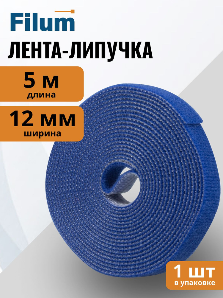 Рулон липучки Filum FL-CTR-12-5-BL ширина 12 мм, длина 5 м, цвет синий (кабельный организатор) #1