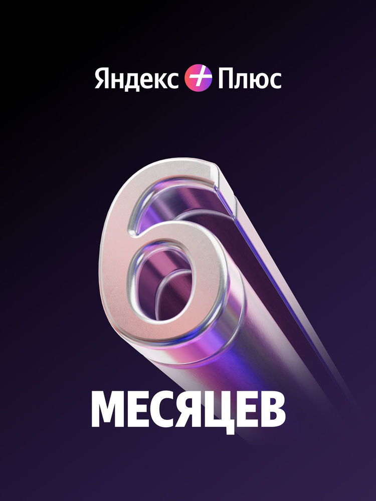 Яндекс Плюс на 6 месяцев #1