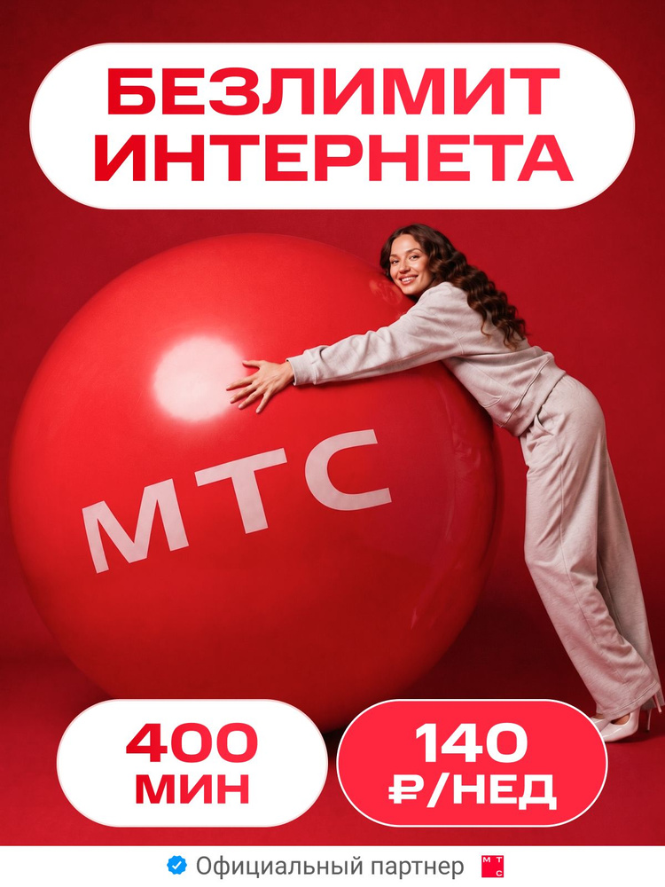 Сим-карта МТС с безлимитным интернетом Тариф за 140 р/нед (баланс 30р) #1