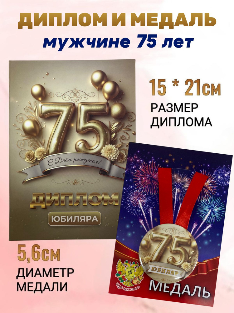 Диплом открытка и медаль подарочный "Юбиляр 75 лет", в подарок мужчине на день рождения, юбилей #1