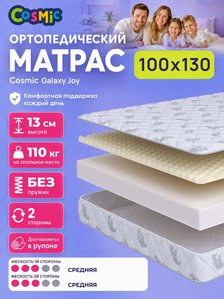 Матрас 100х130 детский, ортопедический, беспружинный, двусторонний, средней жесткости Cosmic Galaxy Joy #1