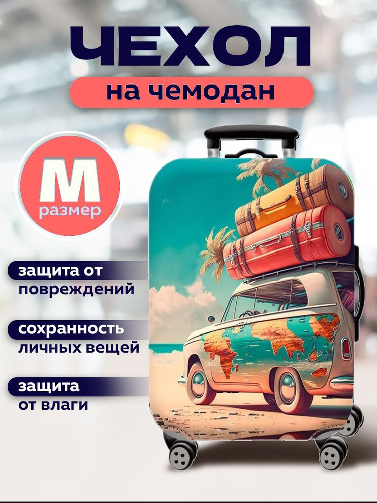  Чехол для чемодана #1