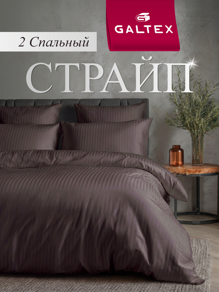 Постельное белье 2 спальное (2 нав. 70х70) Полисатин GALTEX Страйп шоколад #1