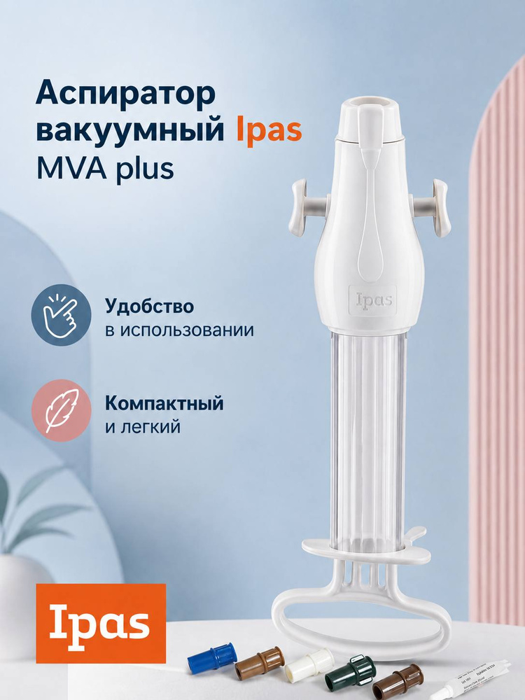 Аспиратор вакуумный мануальный Ipas MVA Plus с принадлежностями, WomanCare Global (США), 1 шт. #1