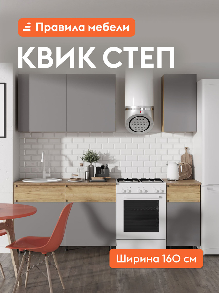 Кухонный гарнитур Квик Степ 1.6 м, мебель для дома и кухни, Дуб Крафт золотой / Серый шифер, столешница #1