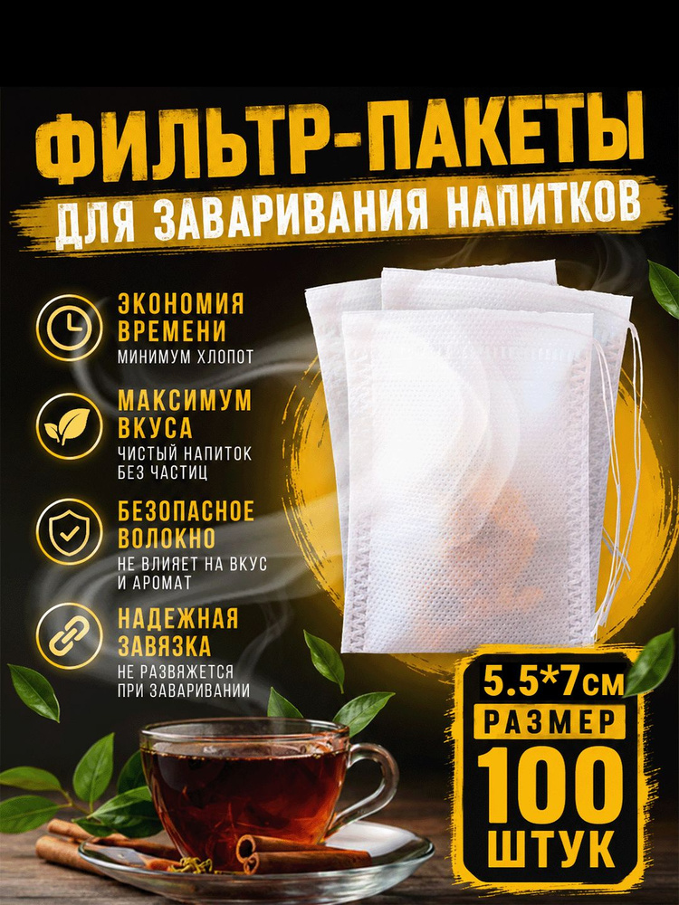 Фильтр пакеты для заваривания чая и трав, 6х8, 100шт, одноразовые пустые чайные пакетики с завязками #1