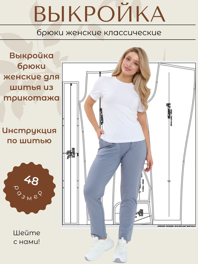 Выкройка брюки женские трикотажные классические размер 48 рост 164 #1
