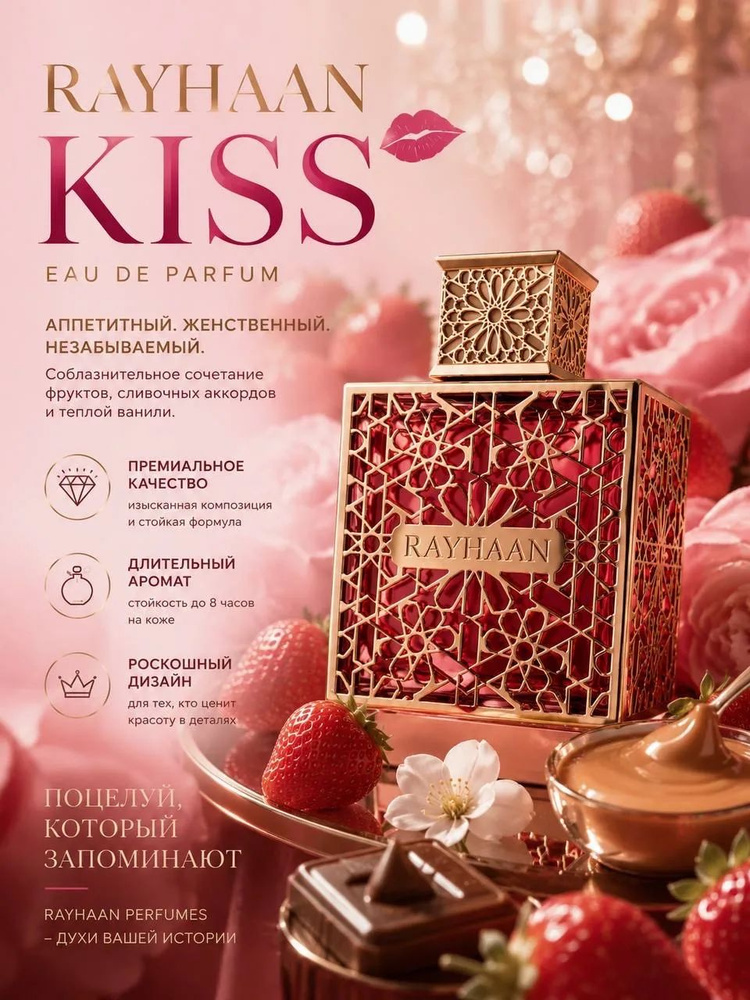 Парфюмерная вода Rayhaan Kiss 100 мл купить на OZON по низкой цене