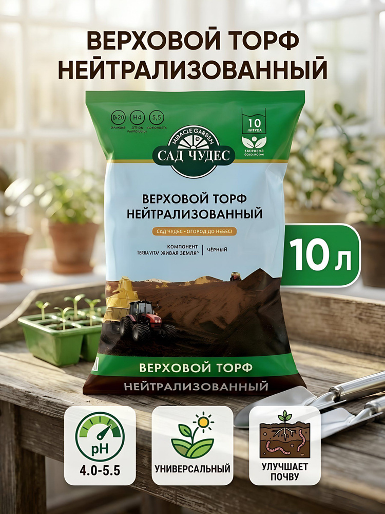 Грунт Сад чудес торф верховой нейтрализованный универсальный 10 л для компостирования и обогащения почвы #1
