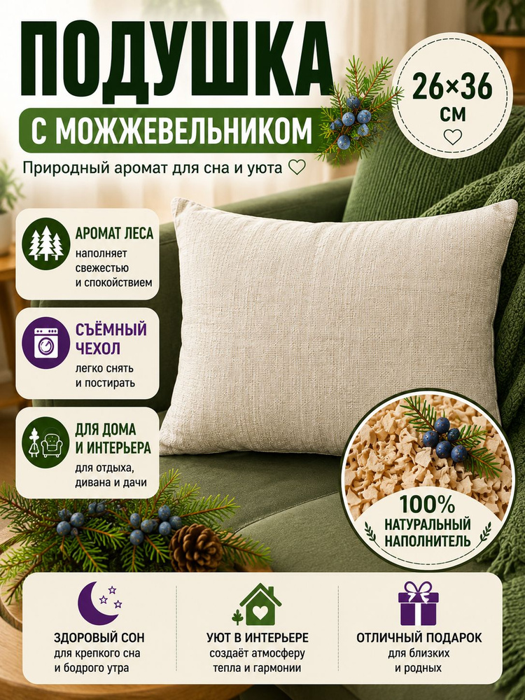 Подушка декоративная с можжевельником в чехле для дома и бани, 26x36 "Приятная" #1