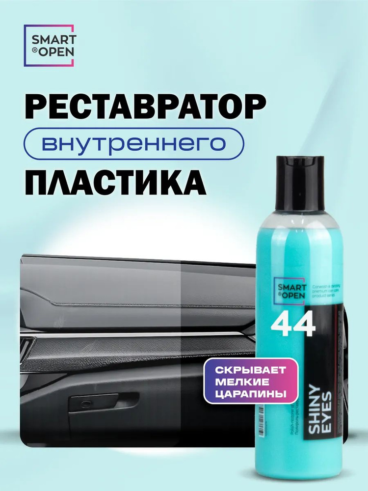 Полироль-реставратор пластика 0.25 л SHINY EYES #1