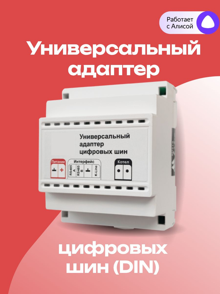 Универсальный адаптер цифровых шин ZONT (DIN) ML00005505 #1