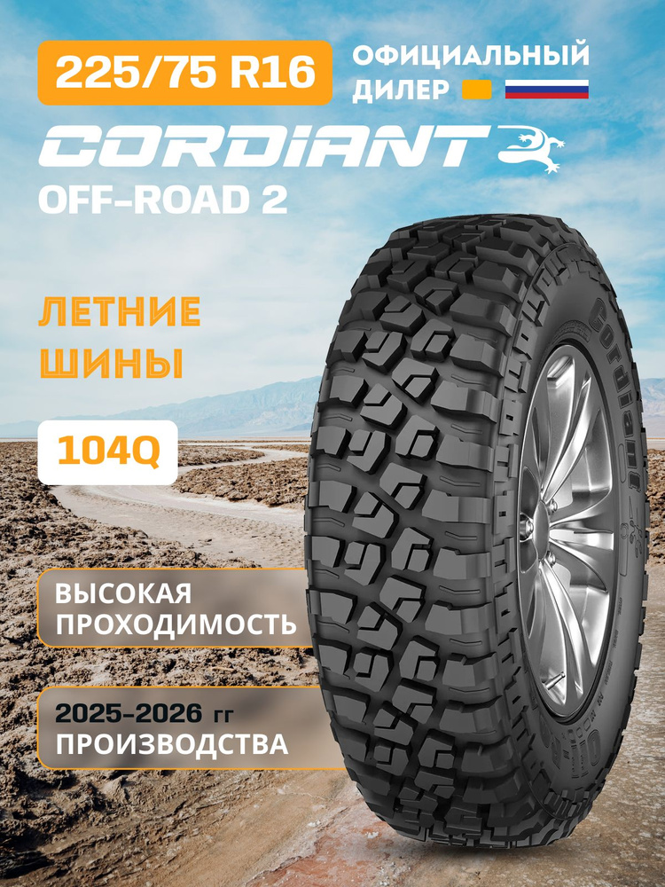 Шина R16 225/75 CORDIANT Off Road 2 104Q лето