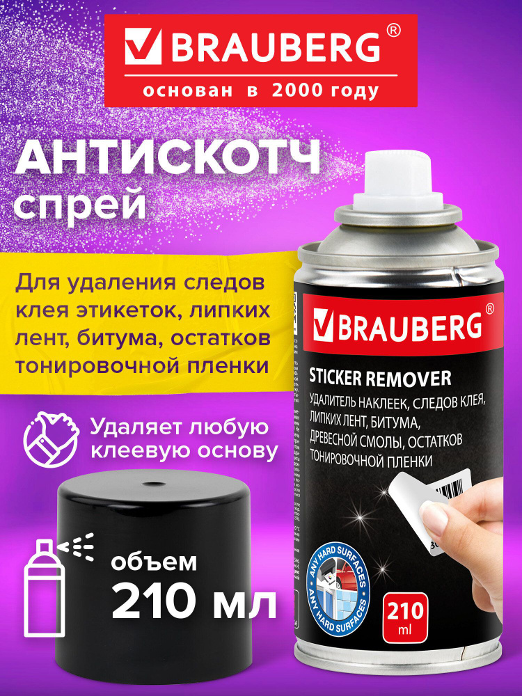 Антискотч спрей для удаления этикеток следов клея липких лент битума, чистящее средство BRAUBERG SUPER, #1