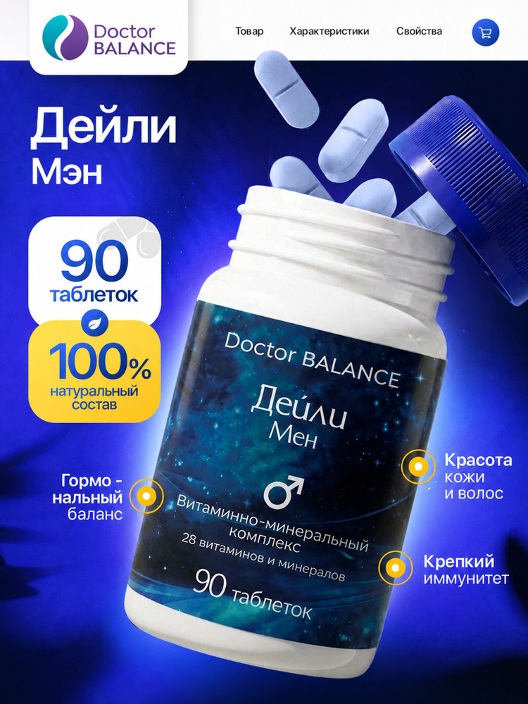 Витамины и минералы для мужчин Doctor Balance Дейли Мен 90 таблеток #1