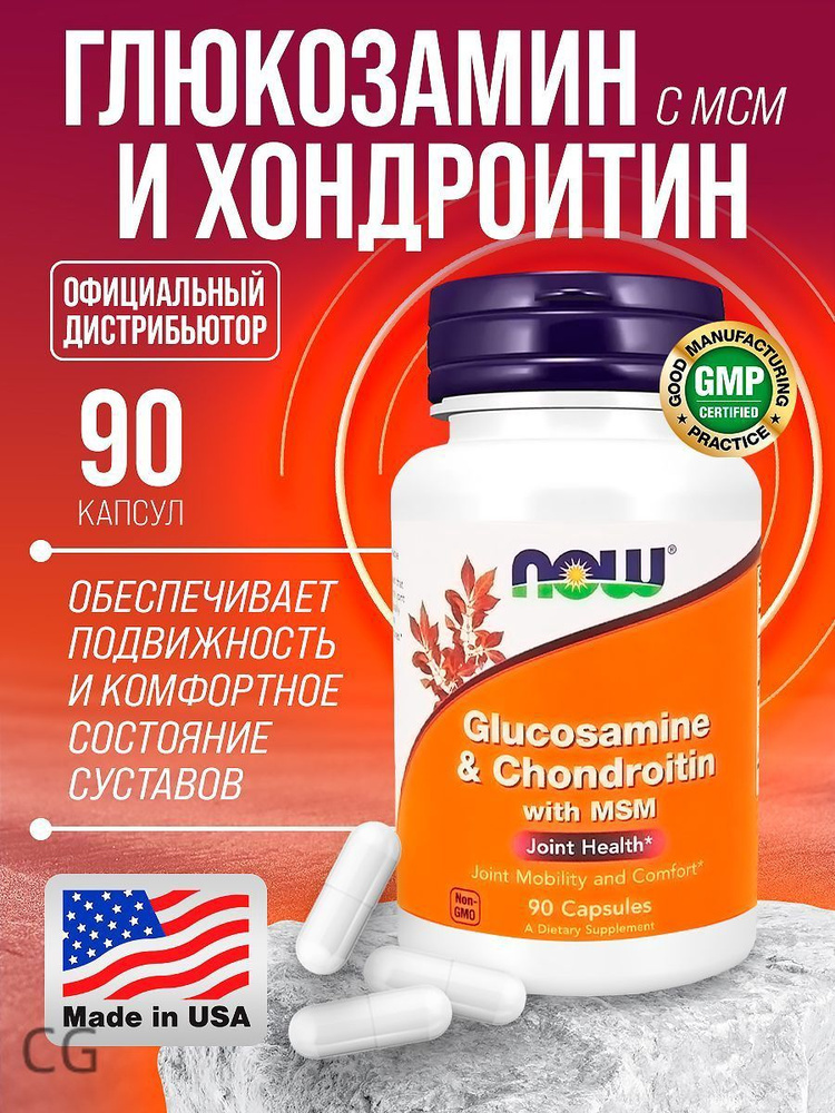 Глюкозамин Хондроитин МСМ 90 капсул NOW Glucosamine & Chondroitin MSM #1