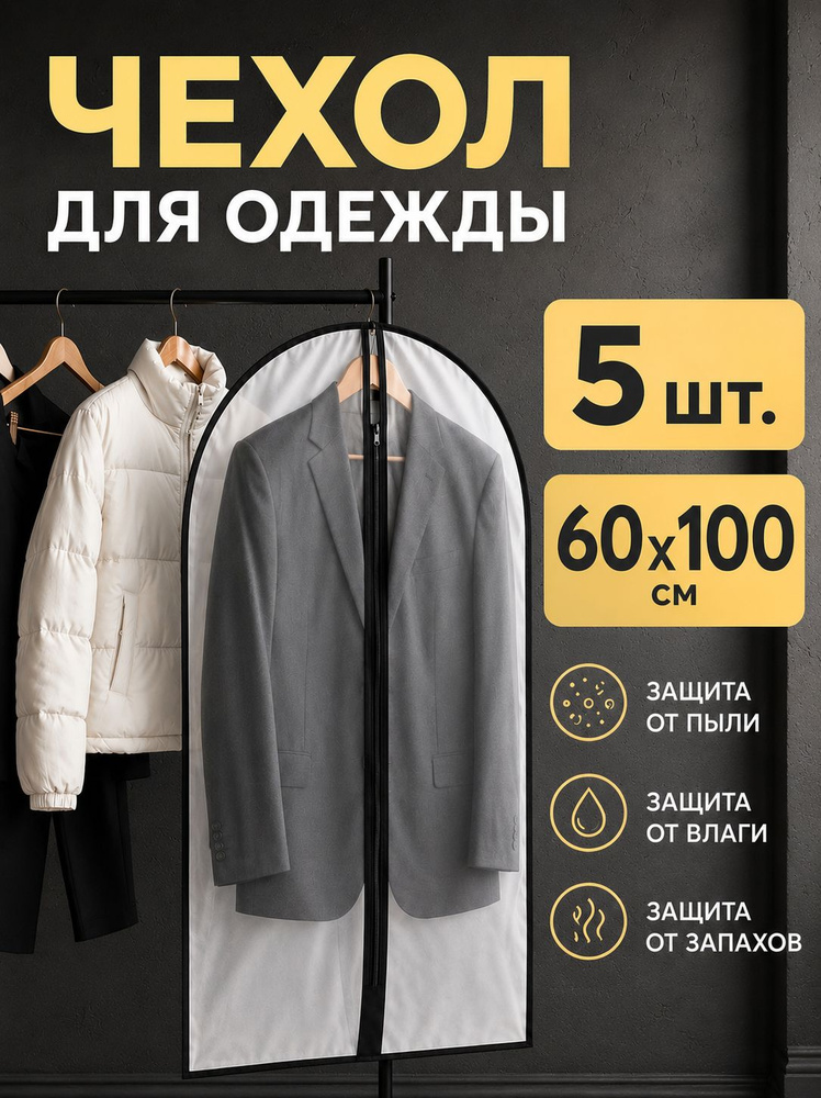 Garment Guard Чехол для одежды Чехлы для одежды, 100 см х 60, 5 шт #1