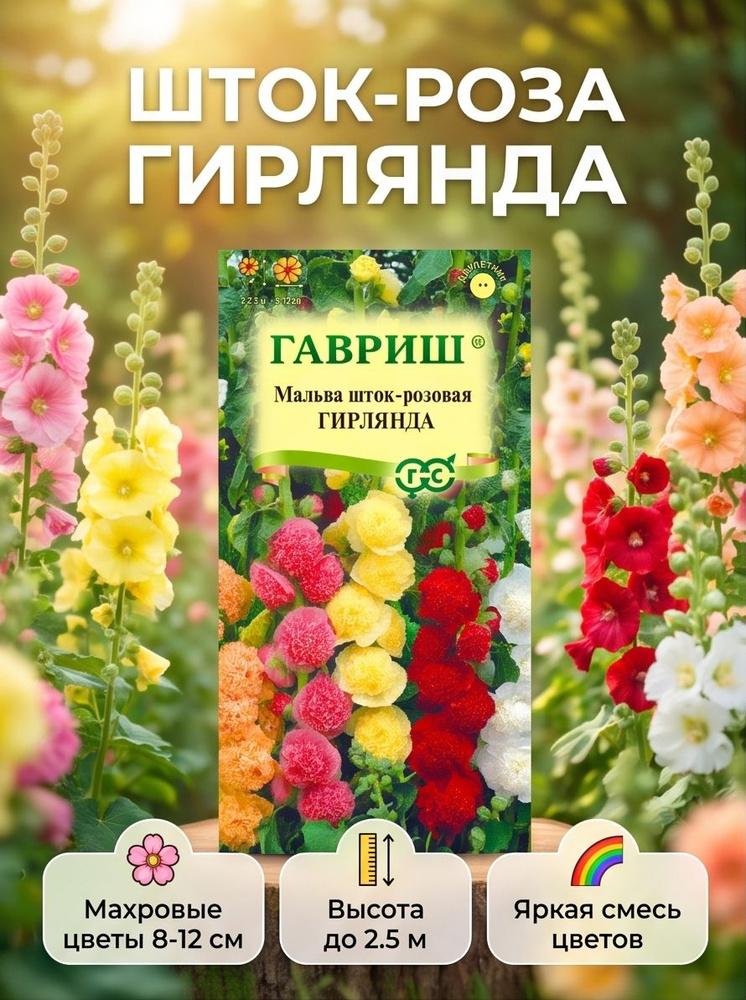 Шток-Роза Мальва многолетняя Гирлянда смесь 0,2 г Гавриш #1
