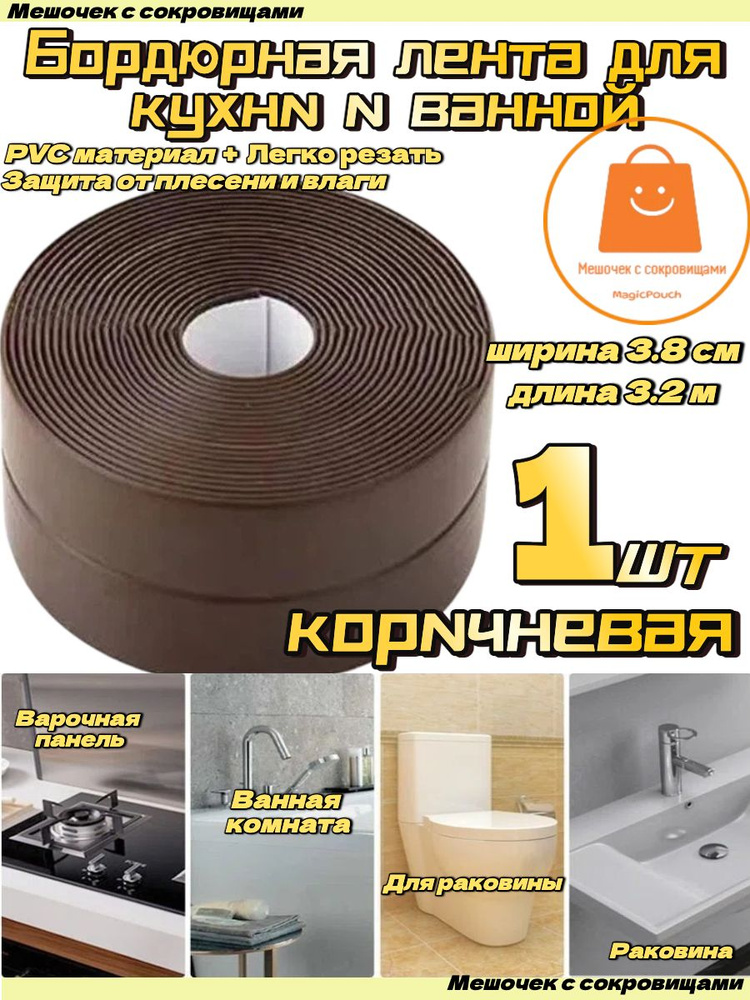Водоотталкивающая герметизирующая лента для кухни и ванной, самоклеящаяся лента для защиты швов, 3.2 #1