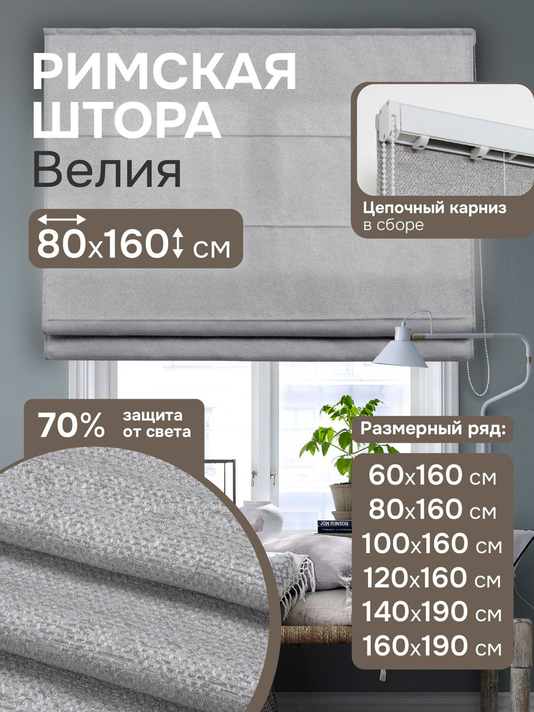 Римские шторы 80х160 см Велия на цепочном механизме цвет нежно-серый #1