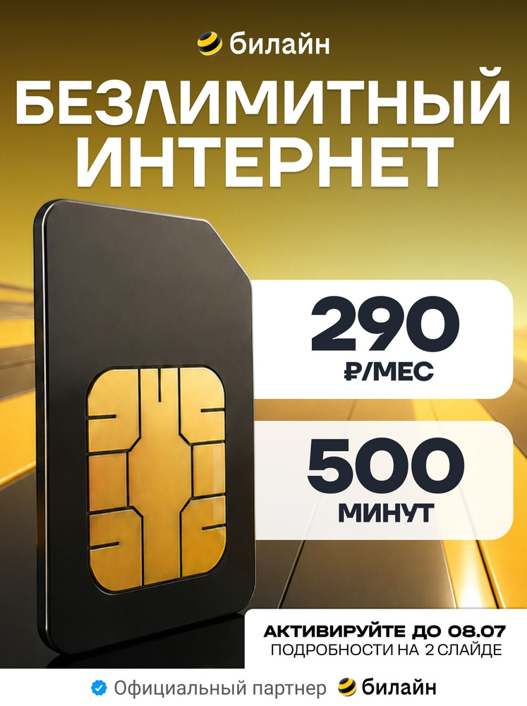 Сим карта Билайн безлимитный интернет (1ТБ) за 290 р #1