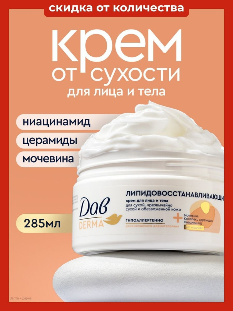 Дав Derma Крем для лица и тела увлажняющий с мочевиной и церамидами для сухой и обезвоженной кожи, 285 #1