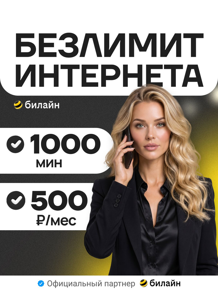 Сим карта Билайн безлимит гб за 500 р #1
