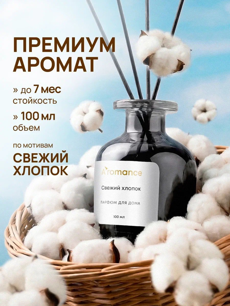 Аромадиффузор/Диффузор для дома / ароматизатор для дома с палочками Свежий Хлопок Aromance-store #1