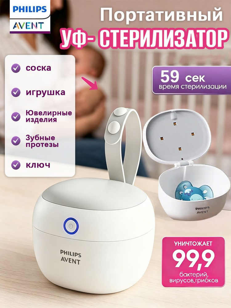 УФ-стерилизатор для пустышек и аксессуаров Уничтожение 99,9% бактерий, вирусов, грибков #1