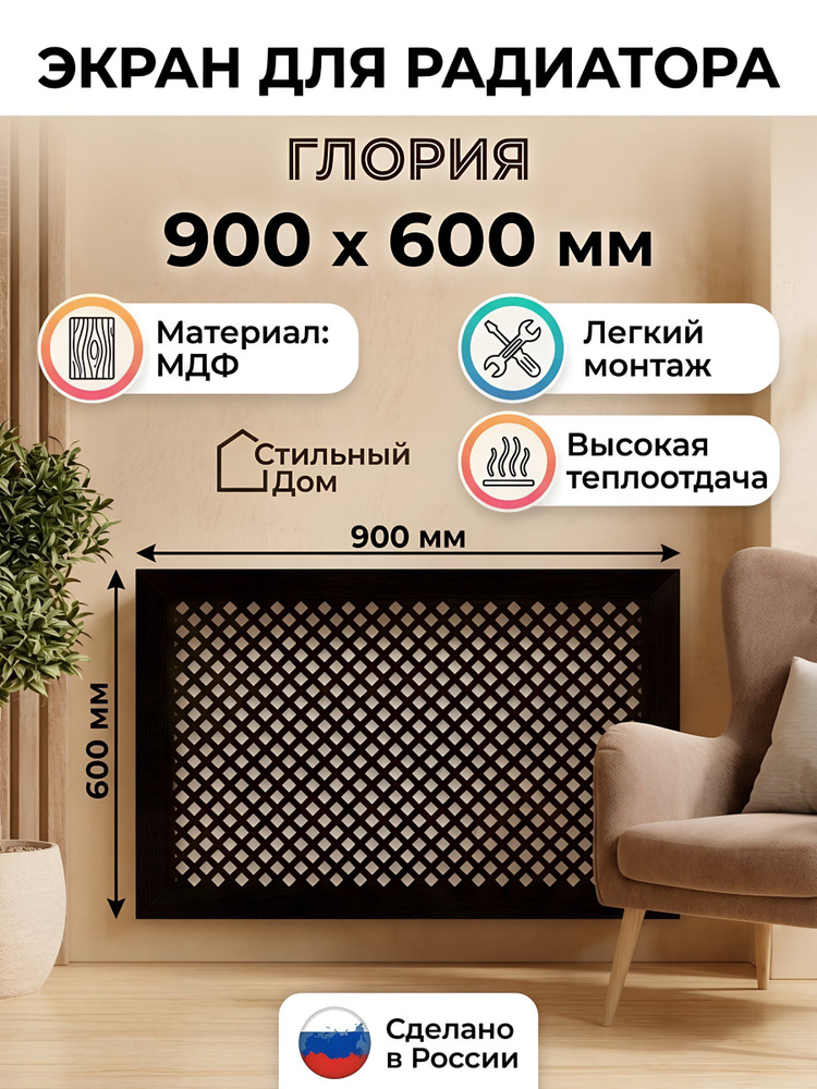 Экран для радиатора, МДФ, 90х60 мм, прямоугольный, венге, Стильный Дом, Глория #1